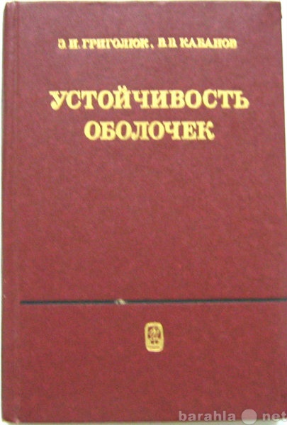 Продам: классич. книгу по устойчивости оболочек