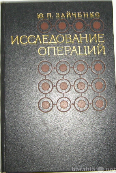 Продам: учебник по исследованию операций