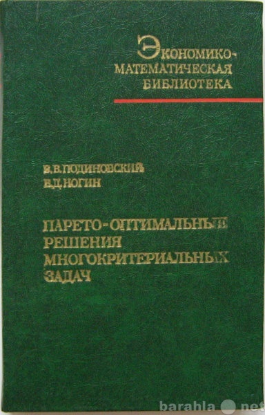 Продам: книгу Парето-оптимальные решения многокр