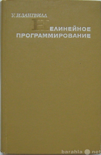 Продам: книгу Зангвил У.И. Нелинейное программир