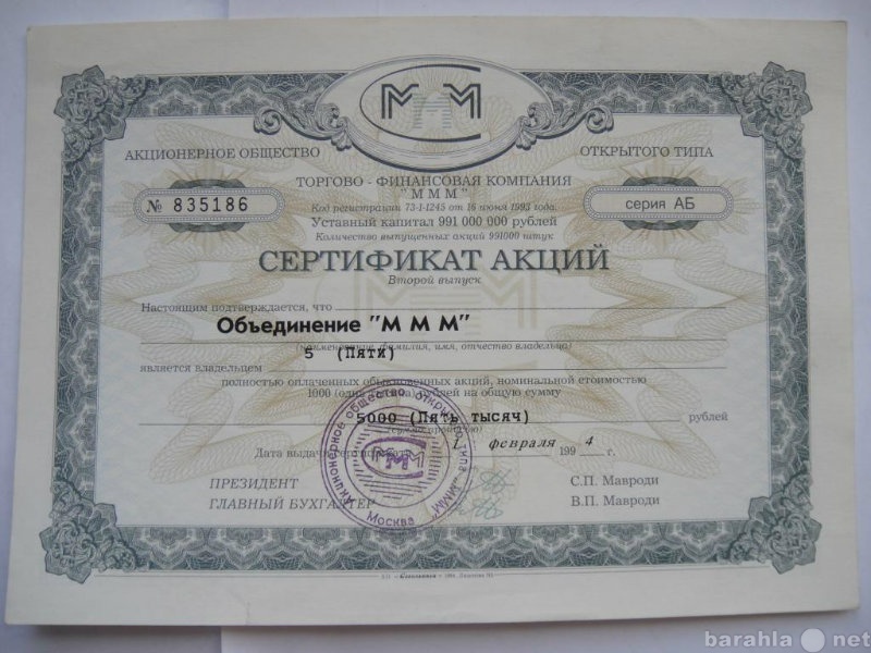 Продам: Сертификат Акций МММ 5 (пяти) Акций 1994