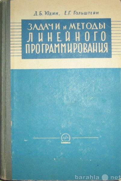 Продам: задачник по линейному программированию