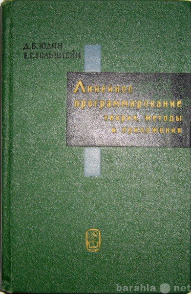 Продам: учебник по линейному программированию