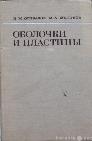 Продам: Огибалов П.М. и др. Оболочки и пластины