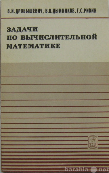 Продам: пособие по вычислительной математике