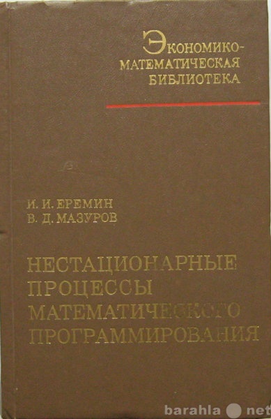 Продам: книгу Нестационарные процесс оптимизации