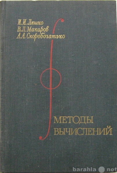 Продам: книгу по методам вычислений