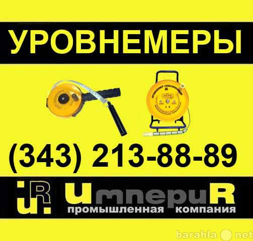 Продам: Уровнемеры УСК-ТЭ-50, УСК-ТЭ-100