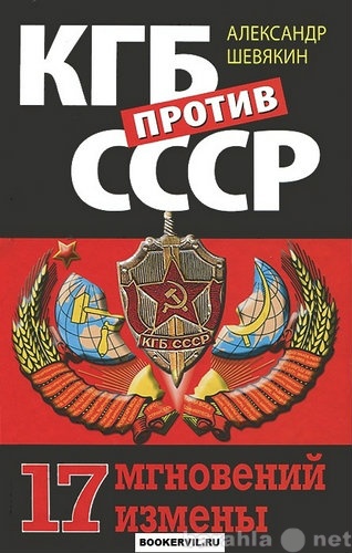 Продам: КГБ против СССР