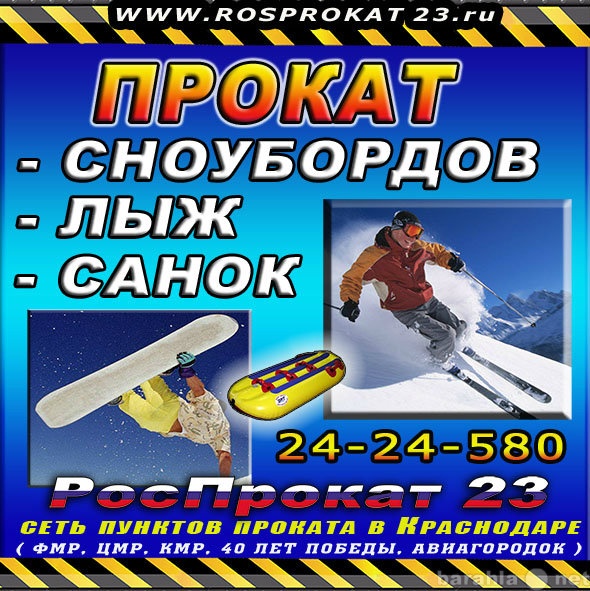 Продам: Прокат лыж, сноубордов и санок.