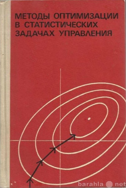 Продам: Методы оптимизации в задачах управления