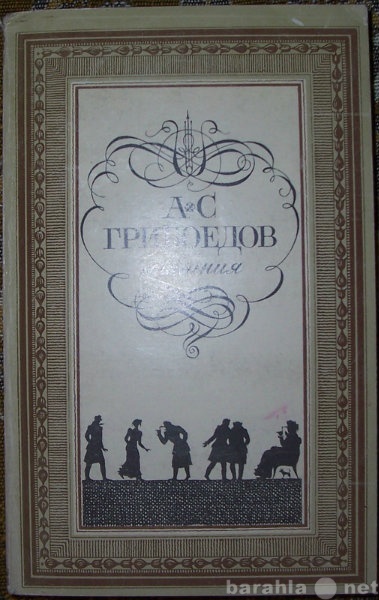 Продам: А С Грибоедов Сочинения