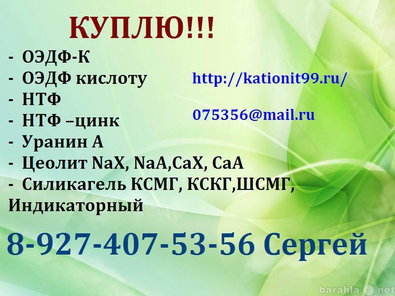 Куплю: Флокулянты, Флуоресесцеин, Уранин А