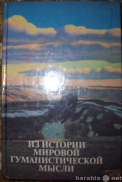 Продам: Из истории мировой гуманистической мысли