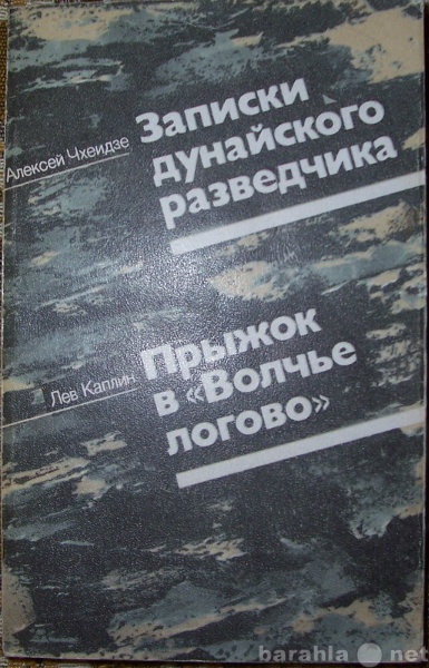 Продам: Записки дунайского разведчика