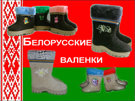 Предложение: Белорусские валенки