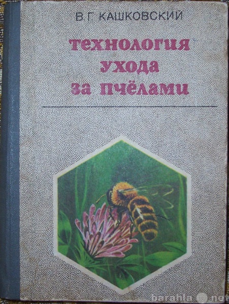 Продам: Технология ухода за пчелами