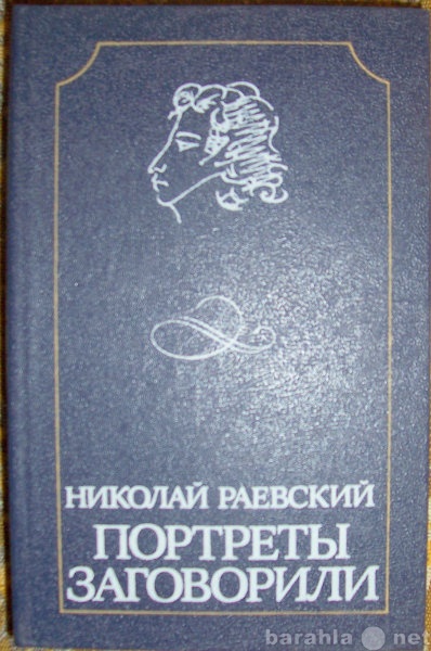 Продам: Н Раевский Портреты заговорили