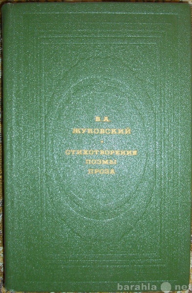 Продам: В А Жуковский Стихотворения. Поэмы.Проза