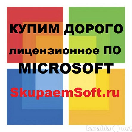 Куплю: программы Microsoft (Майкрософт)