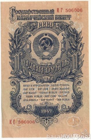Продам: Банкнота 1 рубль 1947 г (иг 506006 )