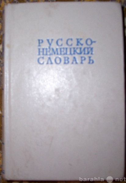 Продам: Русско-немецкий словарь