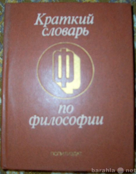 Продам: Краткий словарь по философии