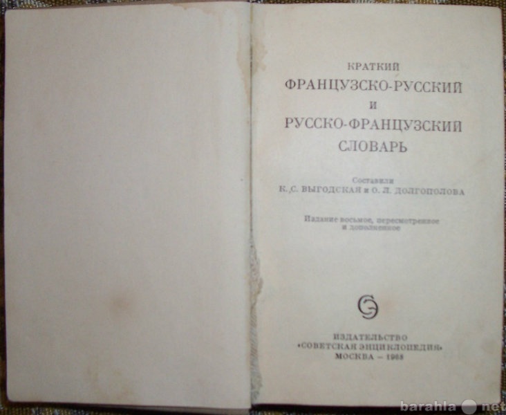 Продам: Краткий французско-русский словарь