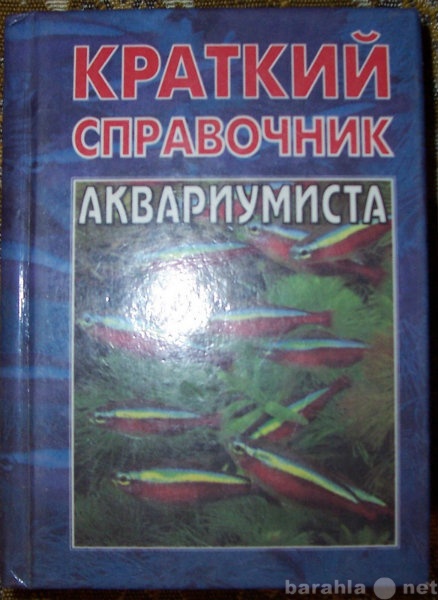 Продам: Краткий справочник аквариумиста