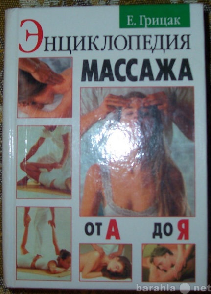 Продам: Энциклопедия массажа