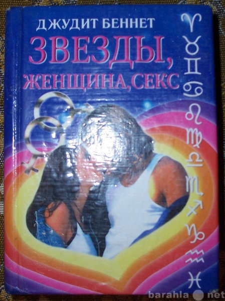 Продам: Звёзды, женщина, секс.