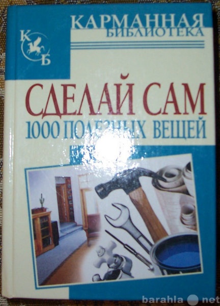 Продам: Сделай сам