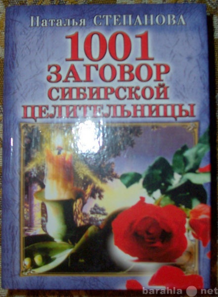 Продам: 1001 заговор сибирской целительницы