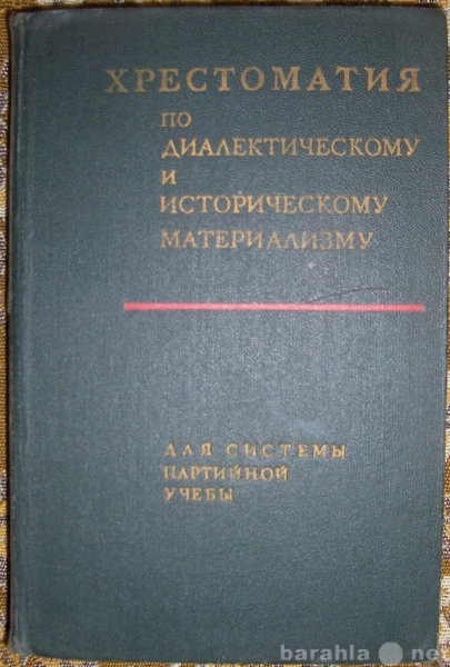 Продам: Хрестоматия по истмату и диамату