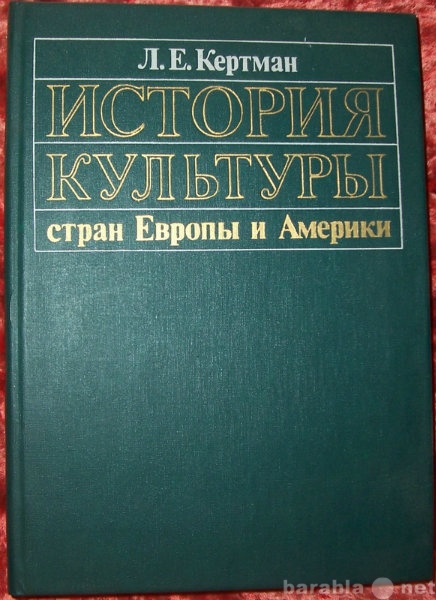 Продам: История культуры Европы и Америки