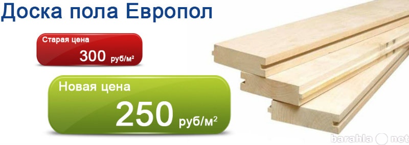 Продам: Доска пола «Европол» от 247 руб/м2