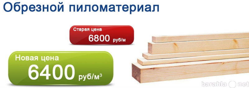 Продам: Обрезной пиломатериал от 6000 руб/м3