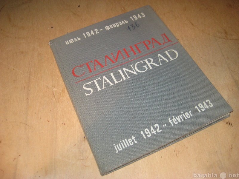 Продам: Сталинград