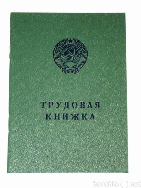 Продам: трудовая книжка советского образца