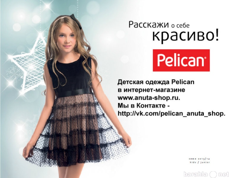 Предложение: Детская одежда Пеликан