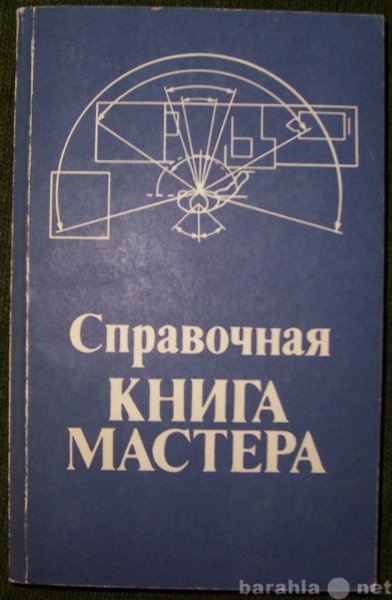 Продам: Справочная книга мастера