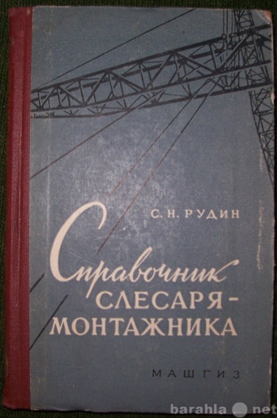 Продам: Справочник слесаря-монтажника