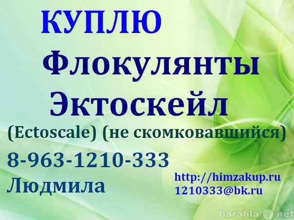 Куплю: Куплю флокулянты, эктоскейл