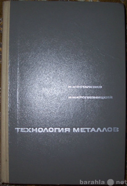 Продам: Технология металлов