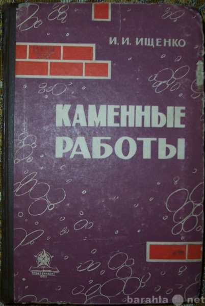 Продам: И И Ищенко Каменные работы