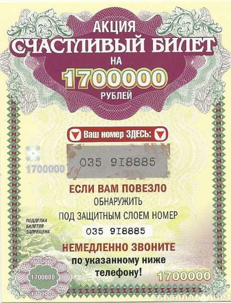 Выигрышный билеты акции рахмат. Счастливый лотерейный билет. Акция счастливый билет на 2000000 рублей. Счастливый билет лотерея. 1700000 Рублей.