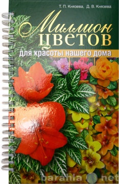 Продам: книга "Миллион цветов"