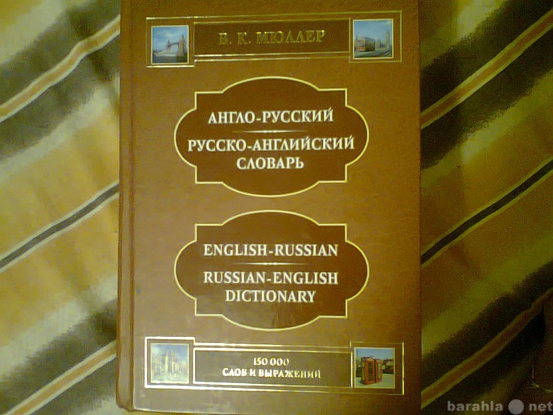 Продам: англо-русский и русско-английский словар