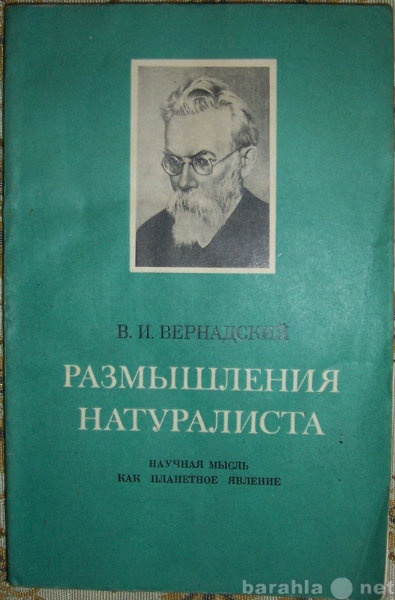 Продам: В Вернадский Размышления натуралиста