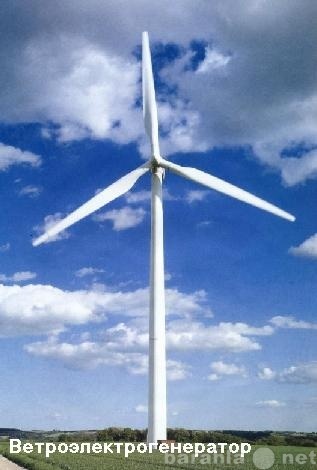 Продам: Ветрогенераторы, ветроэлектростанции